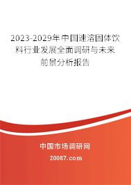 2023-2029年中国速溶固体饮料行业发展全面调研与未来前景分析报告