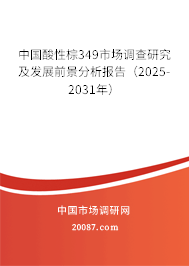 中国酸性棕349市场调查研究及发展前景分析报告(2025-2031年) 中国酸性棕349市场调查研究及发展前景分析报告(2025-2031年)