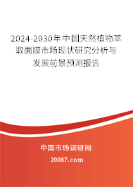 2024-2030年中国天然植物萃取面膜市场现状研究分析与发展前景预测报告