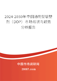 2024-2030年中国通用型增塑剂（DOP）市场现状与趋势分析报告