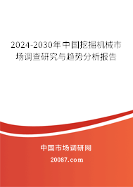 2024-2030年中国挖掘机械市场调查研究与趋势分析报告