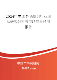 2024年中国外语培训行业现状研究分析与市场前景预测报告