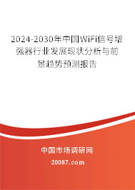 2024-2030年中国WiFi信号增强器行业发展现状分析与前景趋势预测报告