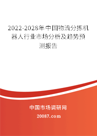 2022-2028年中国物流分拣机器人行业市场分析及趋势预测报告