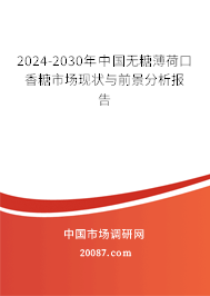 2024-2030年中国无糖薄荷口香糖市场现状与前景分析报告