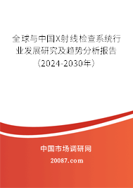 全球与中国X射线检查系统行业发展研究及趋势分析报告（2024-2030年）