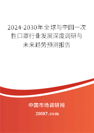 2024-2030年全球与中国一次性口罩行业发展深度调研与未来趋势预测报告