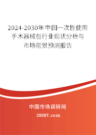 2024-2030年中国一次性使用手术器械包行业现状分析与市场前景预测报告