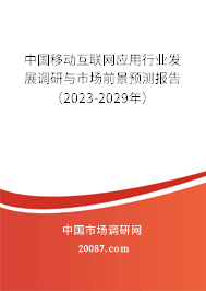 中国移动互联网应用行业发展调研与市场前景预测报告（2023-2029年）