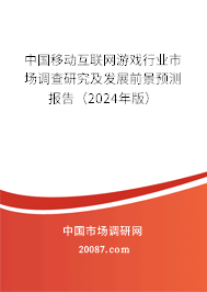 中国移动互联网游戏行业市场调查研究及发展前景预测报告（2024年版）