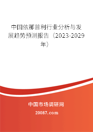 中国依那普利行业分析与发展趋势预测报告（2023-2029年）