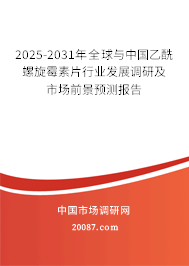 2025-2031年全球与中国乙酰螺旋霉素片行业发展调研及市场前景预测报告 2025-2031年全球与中国乙酰螺旋霉素片行业发展调研及市场前景预测报告