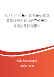 2023-2029年中国用电信息采集系统行业现状研究分析及发展趋势预测报告