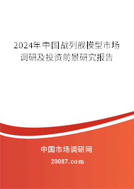 2024年中国战列舰模型市场调研及投资前景研究报告