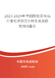 2023-2029年中国智能变电站行业现状研究分析及发展趋势预测报告