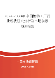 2024-2030年中国植物工厂行业现状研究分析及市场前景预测报告