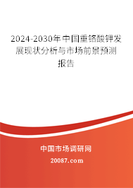 2024-2030年中国重铬酸钾发展现状分析与市场前景预测报告