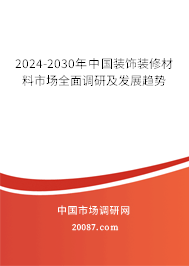 2024-2030年中国装饰装修材料市场全面调研及发展趋势