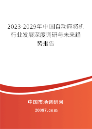 2023-2029年中国自动麻将机行业发展深度调研与未来趋势报告