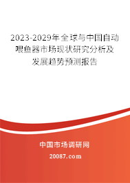 2023-2029年全球与中国自动喂鱼器市场现状研究分析及发展趋势预测报告