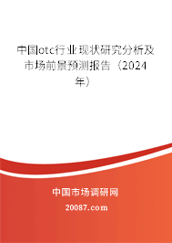 中国otc行业现状研究分析及市场前景预测报告（2024年）