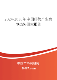 2024-2030年中国邮筒产业竞争态势研究报告