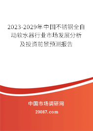 2023-2029年中国不锈钢全自动软水器行业市场发展分析及投资前景预测报告