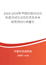 2024-2030年中国全自动运动粘度测试仪当前现状及未来趋势预测分析报告