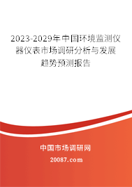 2023-2029年中国环境监测仪器仪表市场调研分析与发展趋势预测报告