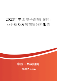 2023年中国电子遥控门铃行业分析及发展前景分析报告