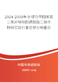 2024-2030年全球与中国苯基二苯并咪唑四磺酸酯二钠市场研究及行业前景分析报告