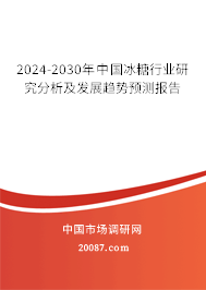 2024-2030年中国冰糖行业研究分析及发展趋势预测报告