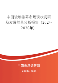 中国玻璃帷幕市场现状调研及发展前景分析报告（2024-2030年）