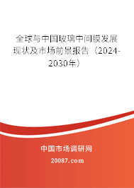 全球与中国玻璃中间膜发展现状及市场前景报告（2024-2030年）