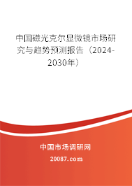 中国磁光克尔显微镜市场研究与趋势预测报告（2024-2030年）