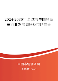 2024-2030年全球与中国登高车行业发展调研及市场前景