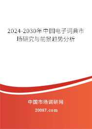 2024-2030年中国电子词典市场研究与前景趋势分析