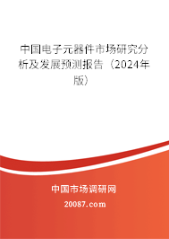 中国电子元器件市场研究分析及发展预测报告（2024年版）