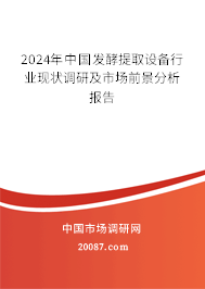 2024年中国发酵提取设备行业现状调研及市场前景分析报告