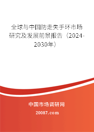 全球与中国防走失手环市场研究及发展前景报告（2024-2030年）