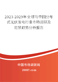 2023-2029年全球与中国分布式光伏发电行业市场调研及前景趋势分析报告