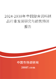 2024-2030年中国复合调料制品行业发展研究与趋势预测报告