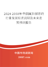 2024-2030年中国氟铃脲原药行业发展现状调研及未来走势预测报告