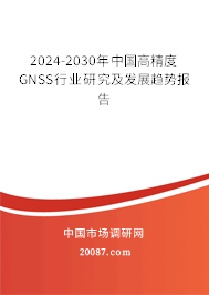 2024-2030年中国高精度GNSS行业研究及发展趋势报告