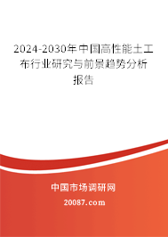 2024-2030年中国高性能土工布行业研究与前景趋势分析报告