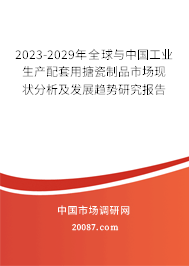 2023-2029年全球与中国工业生产配套用搪瓷制品市场现状分析及发展趋势研究报告