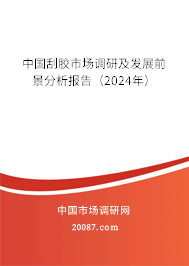 中国刮胶市场调研及发展前景分析报告（2024年）