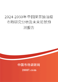 2024-2030年中国果茶抽油瘦市场研究分析及未来前景预测报告