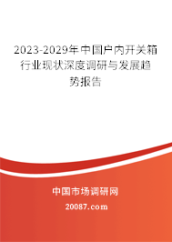 2023-2029年中国户内开关箱行业现状深度调研与发展趋势报告