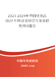 2023-2029年中国化妆品OEM市场调查研究与发展趋势预测报告